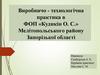 Виробничо - технологічна практика в ФОП «Кудикін О. С.»