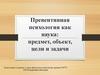 Превентивная психология как наука: предмет, объект, цели и задачи