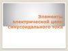 Элементы электрической цепи синусоидального тока