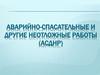 Аварийно-спасательные и другие неотложные работы