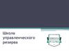 Школа управленческого резерва