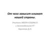 Причины, влияющие на климат России