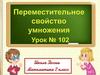 Переместительное свойство умножения