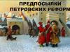 Предпосылки петровских реформ