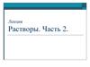 Растворы. Часть 2