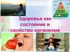 Здоровье как состояние и свойство организма