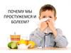 Почему мы простужаемся и болеем?