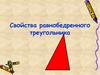 Свойства равнобедренного треугольника