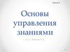 Основы управления знаниями. Типологические основы управления знаниями и персоналом