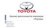 Анализ деятельности компании «Toyota»