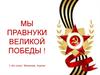 Мы правнуки Великой Победы! Наши прадеды