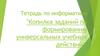 Тетрадь по информатике "Копилка заданий по формированию универсальных учебных действий"