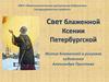 Свет блаженной Ксении Петербургской