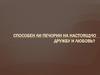 Способен ли Печорин на настоящую дружбу и любовь?
