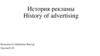 История рекламы