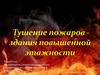 Тушение пожаров - здания повышенной этажности