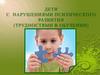 Дети с нарушениями психического развития (трудностями в обучении)