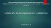 Дозиметры и радиометры. Приборы радиационного контроля