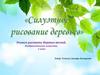Силуэтное рисование деревьев. 1 класс