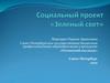 Социальный проект «Зеленый свет»