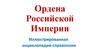 Ордена Российской Империи. Иллюстрированная энциклопедия-справочник