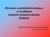 Истоки «холодной войны» и создание военно-политических блоков