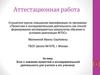 Аттестационная работа. Эссе о значении проектной и исследовательской деятельности для учителя и его учеников