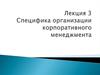 Специфика организации корпоративного менеджмента. Лекция 3