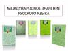 Международное значение русского языка