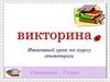 Урок - викторина 7 класс
