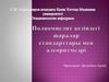 Полиомиелит кезіндегі шаралар стандарттары мен алгоритмедрі