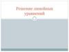 Решение линейных уравнений