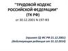 Трудовой Кодекс Российской Федерации от 30.12.2001 N 197-ФЗ