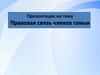 Правовая связь членов семьи