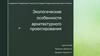 Экологические особенности архитектурного проектирования