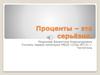 Перевод процентов в десятичную дробь, а дробь в проценты