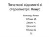 Початкові відомості зі стереометрії. Конус