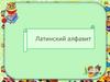 Латинский алфавит