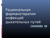 Рациональная фармакотерапия инфекций дыхательных путей