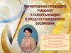Формирование готовности учащихся  к самореализации в процессе гражданского воспитания