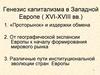 Генезис капитализма в Западной Европе в XVI-XVIII веках