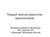 Первый признак равенства треугольников