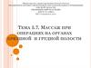 Массаж при операциях на органах брюшной и грудной полости. (Тема 5.7)