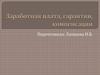 Заработная плата, гарантии, компенсации