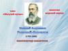 Николай Андреевич Римский-Корсаков (1844-1908)