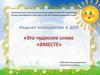 Неделя психологии в ДОУ. Это чудесное слово «вместе»