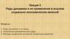 Ряды динамики и их применение в анализе социально-экономических явлений