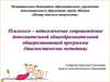Психолого – педагогическое сопровождение дополнительной общеобразовательной общеразвивающей программы (диагностическое методики)