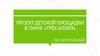 Проект детской площадки в парке «Трёх аллей»