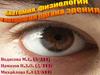Анатомия, физиология и патология органа зрения